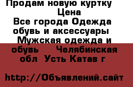 Продам новую куртку Massimo dutti  › Цена ­ 10 000 - Все города Одежда, обувь и аксессуары » Мужская одежда и обувь   . Челябинская обл.,Усть-Катав г.